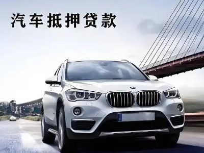 德庆车抵贷如何办理押车和不押车?