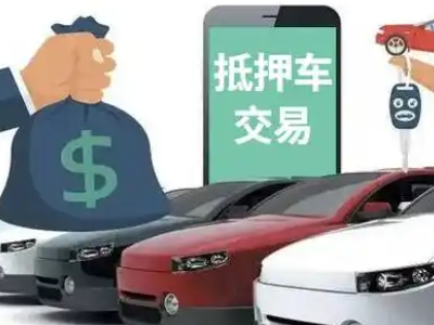 德庆汽车抵押贷款通过率高