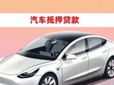 办理德庆车辆抵押贷款需要什么条件，优势以及结清手续?