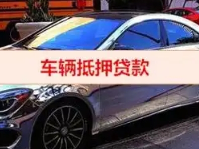 德庆汽车抵押借款的额度如何确定？