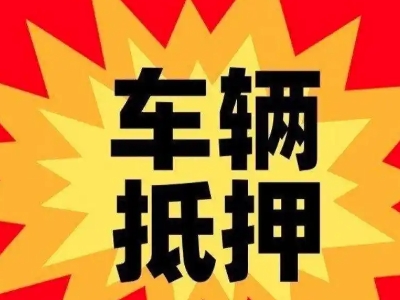德庆车辆抵押贷款哪些品牌的车能抵押更多钱？