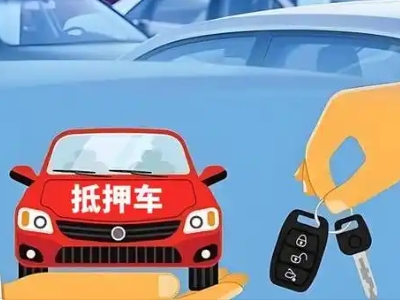 德庆不押车贷款怎么贷?德庆不押车哪里可以办理?